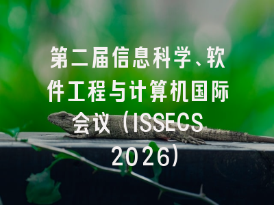 第二届信息科学、软件工程与计算机国际会议（ISSECS 2026）