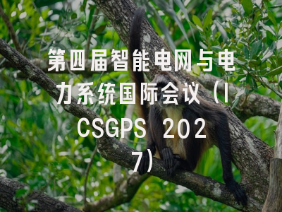 第四届智能电网与电力系统国际会议（ICSGPS 2027）
