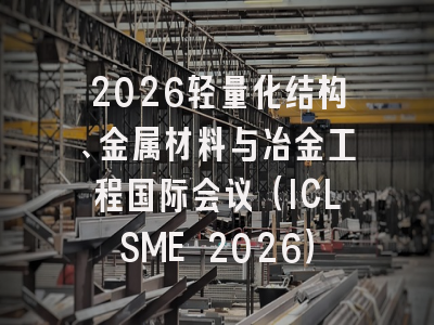 2026轻量化结构、金属材料与冶金工程国际会议(ICLSME 2026)