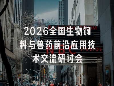 2026全国生物饲料与兽药前沿应用技术交流研讨会