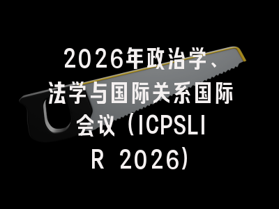 2026年政治学、法学与国际关系国际会议（ICPSLIR 2026）