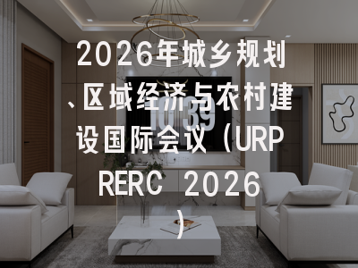 2026年城乡规划、区域经济与农村建设国际会议（URPRERC 2026）