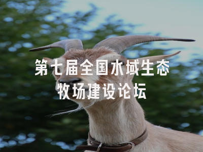 第七届全国水域生态牧场建设论坛