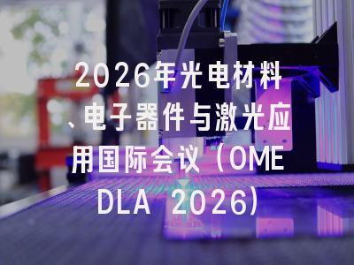 2026年光电材料、电子器件与激光应用国际会议（OMEDLA 2026）