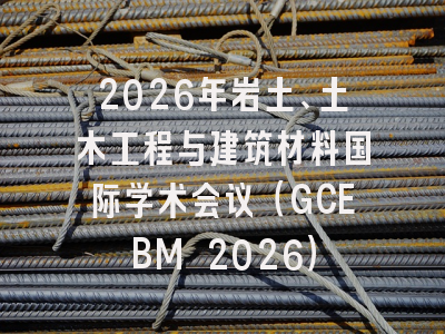 2026年岩土、土木工程与建筑材料国际学术会议（GCEBM 2026）