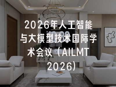 2026年人工智能与大模型技术国际学术会议(AILMT 2026)