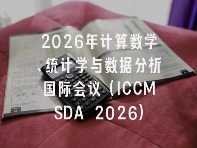 2026年计算数学、统计学与数据分析国际会议（ICCMSDA 2026）