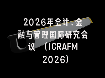 2026年会计、金融与管理国际研究会议 （ICRAFM 2026）