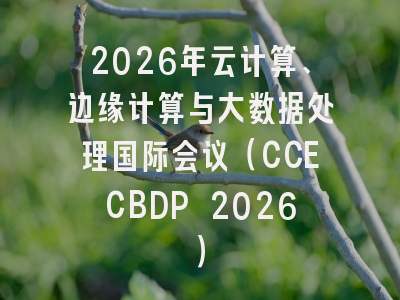 2026年云计算、边缘计算与大数据处理国际会议(CCECBDP 2026)