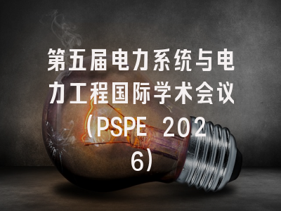 第五届电力系统与电力工程国际学术会议（PSPE 2026）