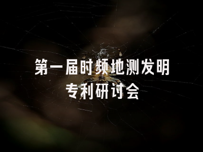 第一届时频地测发明专利研讨会