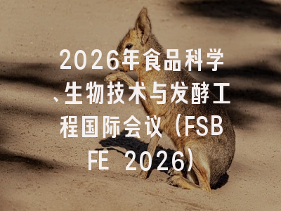 2026年食品科学、生物技术与发酵工程国际会议（FSBFE 2026）