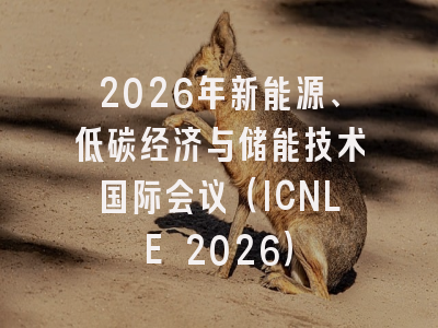2026年新能源、低碳经济与储能技术国际会议（ICNLE 2026）