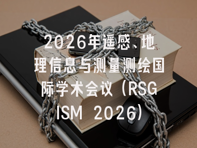 2026年遥感、地理信息与测量测绘国际学术会议（RSGISM 2026）