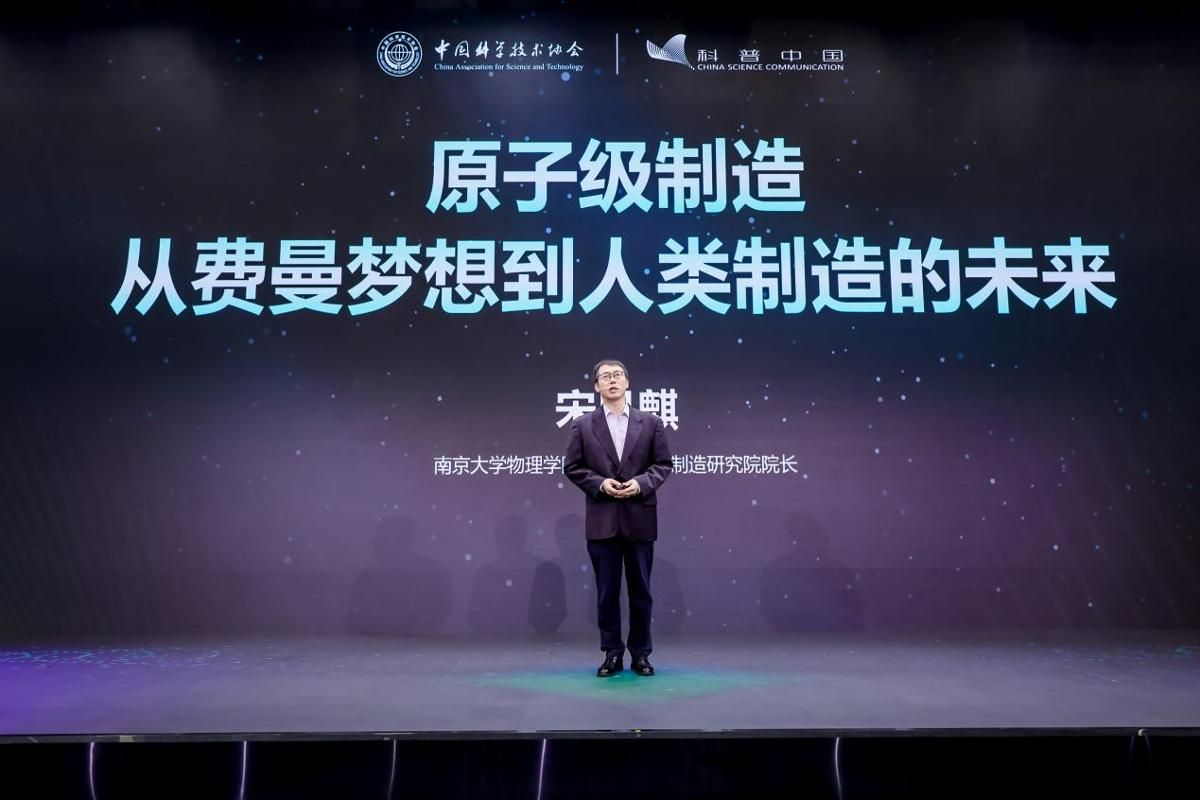 南京大学我院宋凤麒教授主讲国家科技传播中心讲堂 科普原子级制造技术与未来产业