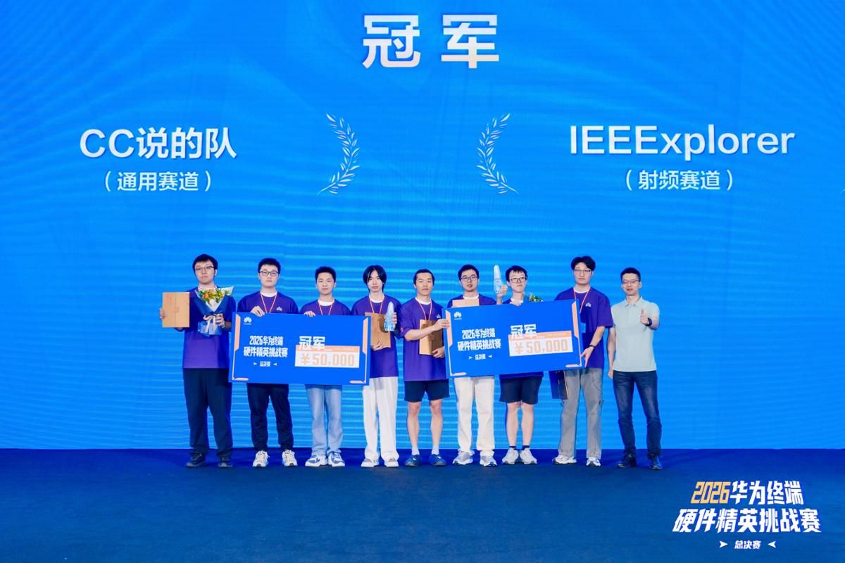 华中科技大学电气学院团队蝉联2026年华为终端硬件精英挑战赛全国总决赛冠军