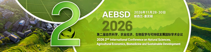 AEBSD2026｜第二届自然科学、农业经济、生物医学