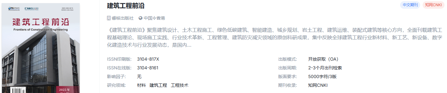 材料/建筑工程方向平价开源期刊分享｜适合毕业、职称、综测