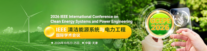 电力新能源刚需IEEE EI会议天津线下GCEPE 2026
