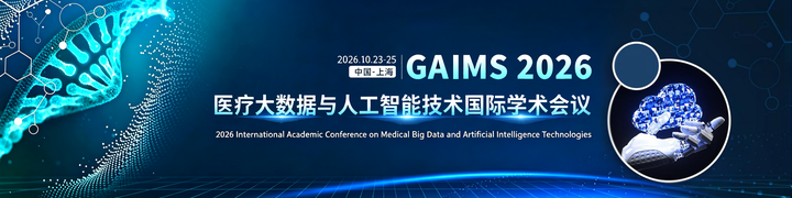 医疗AI方向可投EI会议2026上海GAIMS会议完整整理