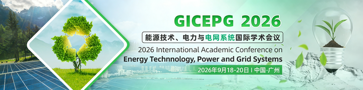 9 月广州这场 IEEE 电力会议，EI/SCOPUS 稳了