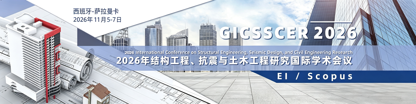 GICSSCER2026土木工程EI/SCOPUS检索会议