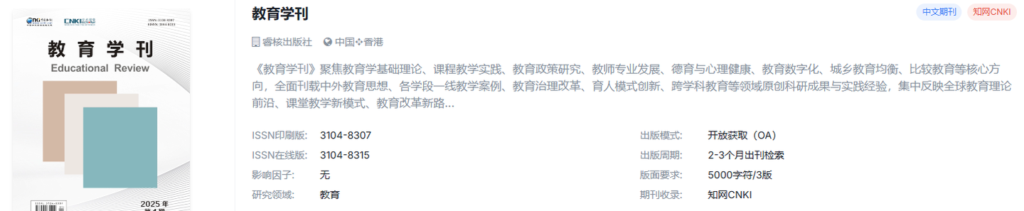 教育类中文国际期刊整理｜知网收录，适合快速出刊