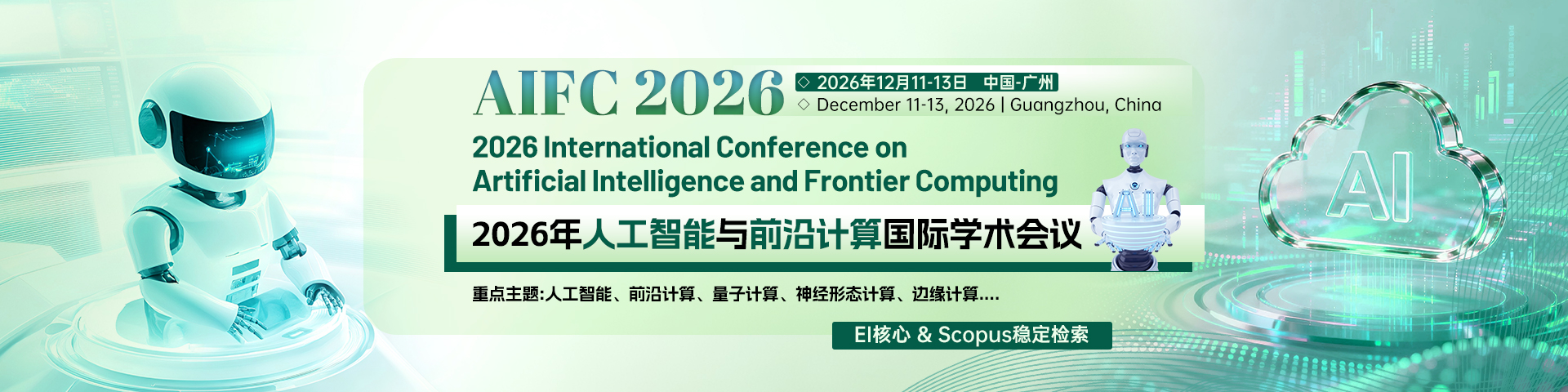 12月广州-AIFC-2026-艾思官网-1920X480-中文