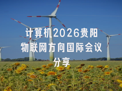 计算机2026贵阳物联网方向国际会议分享