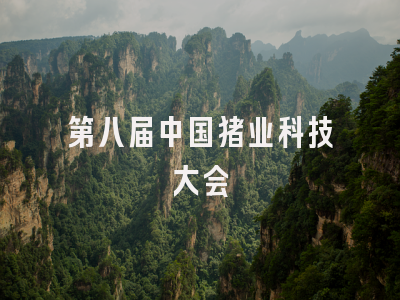 第八届中国猪业科技大会