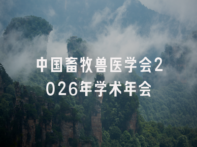 中国畜牧兽医学会2026年学术年会