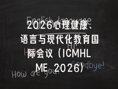 2026心理健康、语言与现代化教育国际会议(ICMHLME 2026)