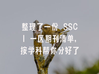 整理了一份 SSCI 一区期刊清单，按学科帮你分好了