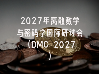 2027年离散数学与密码学国际研讨会（DMC 2027）