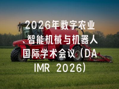 2026年数字农业、智能机械与机器人国际学术会议（DAIMR 2026）