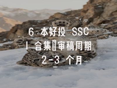 6 本好投 SSCI 合集｜审稿周期 2-3 个月