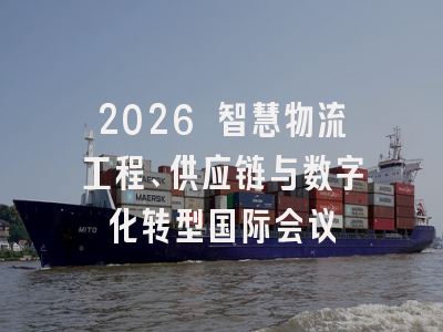 2026 智慧物流工程、供应链与数字化转型国际会议