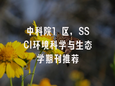 中科院1 区，SSCI环境科学与生态学期刊推荐