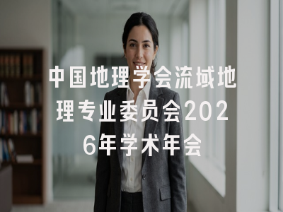 中国地理学会流域地理专业委员会2026年学术年会