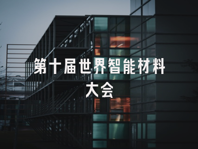 第十届世界智能材料大会