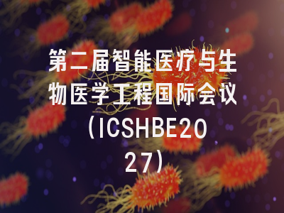 第二届智能医疗与生物医学工程国际会议(ICSHBE2027)