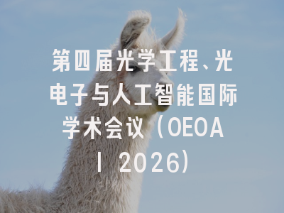 第四届光学工程、光电子与人工智能国际学术会议(OEOAI 2026)