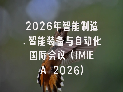 2026年智能制造、智能装备与自动化国际会议（IMIEA 2026）