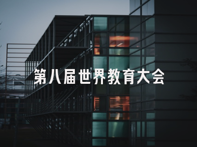 第八届世界教育大会