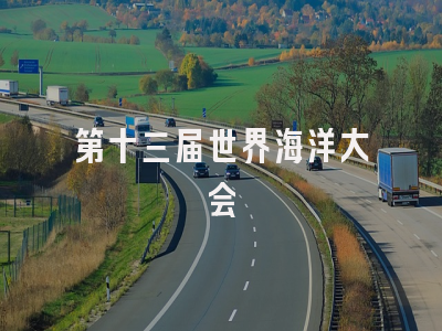 第十三届世界海洋大会