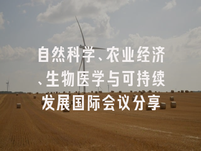 自然科学、农业经济、生物医学与可持续发展国际会议分享
