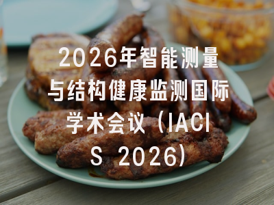 2026年智能测量与结构健康监测国际学术会议(IACIS 2026)