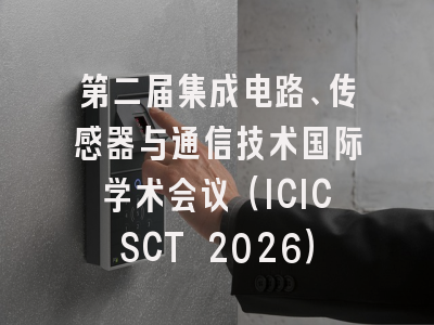第二届集成电路、传感器与通信技术国际学术会议（ICICSCT 2026）