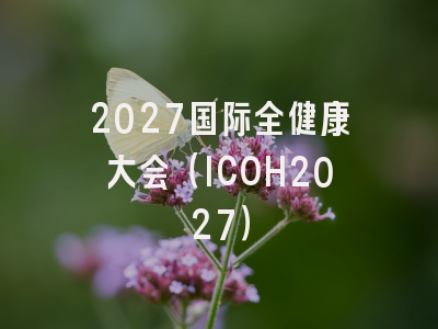 2027国际全健康大会(ICOH2027)
