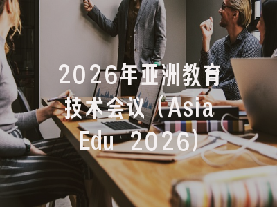 2026年亚洲教育技术会议（AsiaEdu 2026）